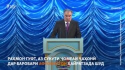 Эмомалӣ Раҳмон дар бораи қазияи Афғонистон чӣ гуфт? Эмомалӣ Раҳмон дар бораи қазияи Афғонистон чӣ гуфт?