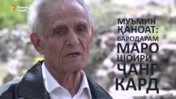 Мӯъмин Қаноат: Маро бародарам шоири ҷанг кард Мӯъмин Қаноат: Маро бародарам шоири ҷанг кард