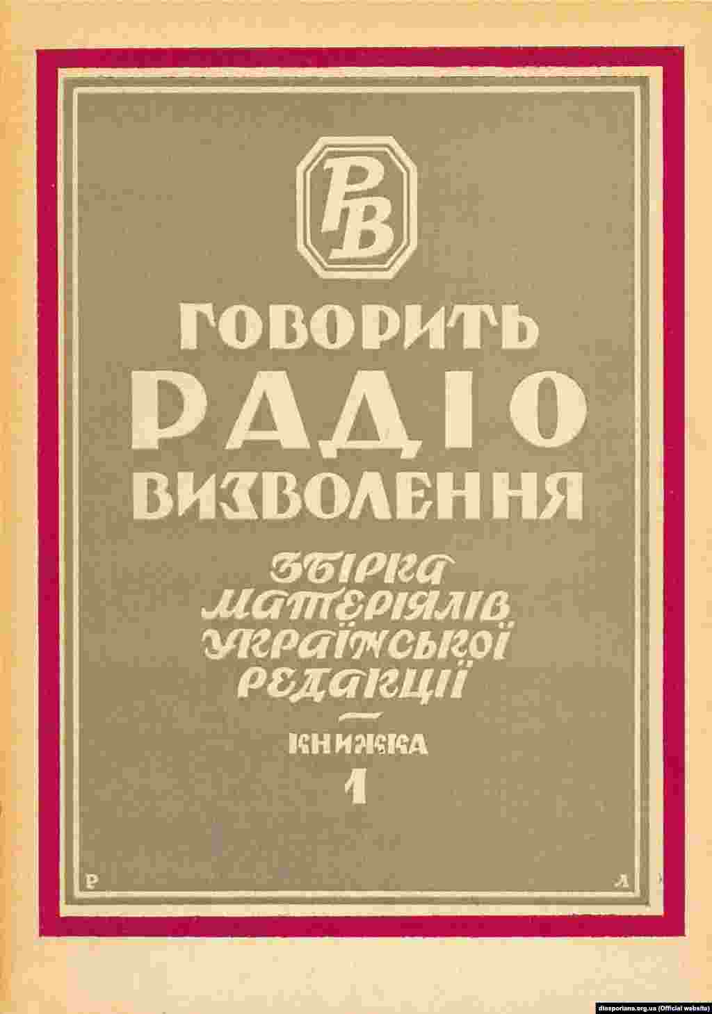 Спершу Радіо Свобода мало назву Радіо Визволення. Ось так виглядає палітурка першої збірки матеріалів української редакції, що була видана в Мюнхені у 1956 році. Наступного року вийшла друга збірка матеріалів. А третя побачила світ 1962 році й мала вже назву: «Говорить Радіо Свобода». Радіостанція змінила назву в 1959 році
