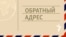 Обложка подкаста "Обратный адрес"