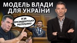 Яка форма правління насправді потрібна Україні (відео) Яка форма правління насправді потрібна Україні (відео)