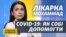 Як змінилося лікування COVID-19, постковідний синдром, вакцинація – поради лікарки
