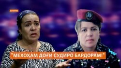 "Мехоҳам доғи судиро бардорам!" "Мехоҳам доғи судиро бардорам!"