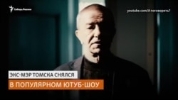 Экс-мэр Томска Александр Макаров рассказал о жизни в тюрьме Экс-мэр Томска Александр Макаров рассказал о жизни в тюрьме