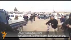 Баъди таваққуфи дусола Ҷумъабозори Ҳулбуки ноҳияи Восеъ фаъол шуд Баъди таваққуфи дусола Ҷумъабозори Ҳулбуки ноҳияи Восеъ фаъол шуд