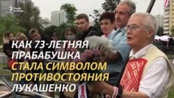 Символ белорусского протеста Символ белорусского протеста