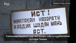 Сокинони Хишекат дар интизори тобути муҳоҷирон Сокинони Хишекат дар интизори тобути муҳоҷирон