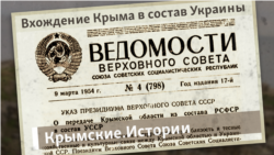 Вхождение Крыма в состав Украины | Крымские.Истории Вхождение Крыма в состав Украины | Крымские.Истории