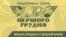 Українські інтелектуали створили Ініціативну групу «Першого грудня» у 2011 році з метою просування українського суспільства до «встановлення нових правил».