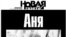 В «Новой газете» уточняют: закончилось не расследование убийства Анны Политковской, а только первая его серия
