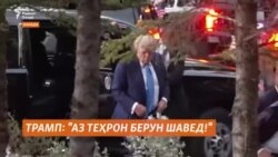 Трамп:"Аз Теҳрон берун шавед!" Трамп:"Аз Теҳрон берун шавед!"