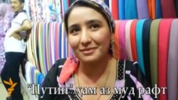 "Путин" аз муд рафт "Путин" аз муд рафт