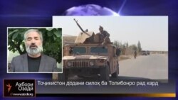 Тоҷикистон додани силоҳ ба Толибонро рад кард Тоҷикистон додани силоҳ ба Толибонро рад кард