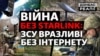 Як Starlink допомагає зупиняти російські атаки? (відео)
