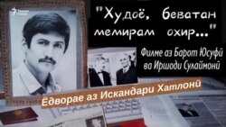 Искандари Хатлонӣ. "Худоё, беватан мемирам охир!" Искандари Хатлонӣ. "Худоё, беватан мемирам охир!"