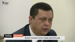 Давлатзод: Захираи тиллову асъори мо ба 72 рӯз мерасад Давлатзод: Захираи тиллову асъори мо ба 72 рӯз мерасад