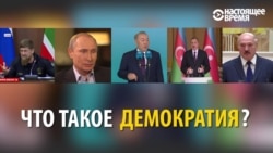 Демократия чист? Шарҳи раҳбарони пасошӯравӣ Демократия чист? Шарҳи раҳбарони пасошӯравӣ