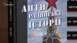 «Антирадянські історії» Олега Панфілова представили в Києві (відео) «Антирадянські історії» Олега Панфілова представили в Києві (відео)