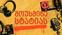 მოუსმინე სტატიას - რა სურს გერმანიის ახალ კანცლერს მოუსმინე სტატიას - რა სურს გერმანიის ახალ კანცლერს