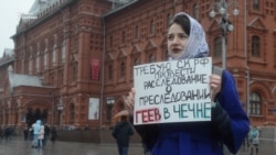 В России прошли пикеты против преследования геев в Чечне (видео) В России прошли пикеты против преследования геев в Чечне (видео)