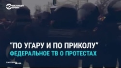 «По угару и по приколу»: как госТВ России освещало протесты 23 января (видео) «По угару и по приколу»: как госТВ России освещало протесты 23 января (видео)