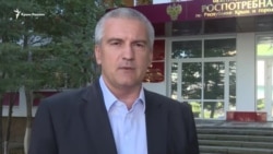 Аксенов: «Здоровью и жизни граждан угрозы нет» (видео) Аксенов: «Здоровью и жизни граждан угрозы нет» (видео)