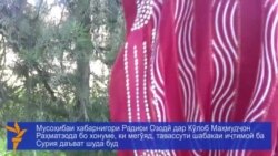 Номаҳои ошиқона аз Сурия қариб дили духтареро бурдаанд Номаҳои ошиқона аз Сурия қариб дили духтареро бурдаанд