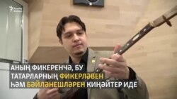 "Һәр инструментның шул чорга кайтара торган үз дулкыны бар" "Һәр инструментның шул чорга кайтара торган үз дулкыны бар"
