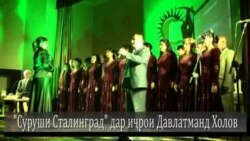 "Сурӯши Сталинград" "Сурӯши Сталинград"