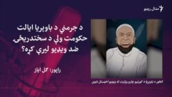 د جرمني د باوېریا ایالت حکومتي ویډیو غبرګونونه پارولي دي د جرمني د باوېریا ایالت حکومتي ویډیو غبرګونونه پارولي دي