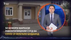 Манобеъ гуфтанд, COVID-19 ба тақрибан 50 бемори рӯҳӣ сироят кардааст Манобеъ гуфтанд, COVID-19 ба тақрибан 50 бемори рӯҳӣ сироят кардааст