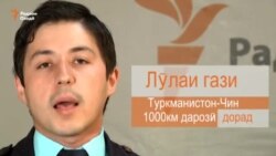 Лӯлаи гаронбаҳои гази Чинро дар қаламрави Тоҷикистон кӣ месозад? Лӯлаи гаронбаҳои гази Чинро дар қаламрави Тоҷикистон кӣ месозад?