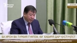 Раҳимзода:Ба Эрону Туркия гуфтем, ки Кабирӣ дар ҷустуҷӯст Раҳимзода:Ба Эрону Туркия гуфтем, ки Кабирӣ дар ҷустуҷӯст