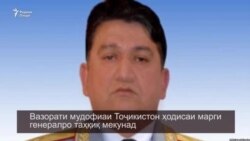 Вазорати мудофиаи Тоҷикистон марги генералро таҳқиқ мекунад Вазорати мудофиаи Тоҷикистон марги генералро таҳқиқ мекунад