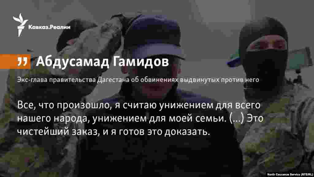 07.03.2018 //Экс-глава правительства Дагестана Абдусамад Гамидов назвал возбужденное против него дело "заказным".  