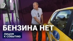 Бензина нет?