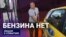 Бензина нет?