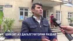 Шикояти омӯзгори мусиқӣ аз дағалгуфтории раҳбараш Шикояти омӯзгори мусиқӣ аз дағалгуфтории раҳбараш