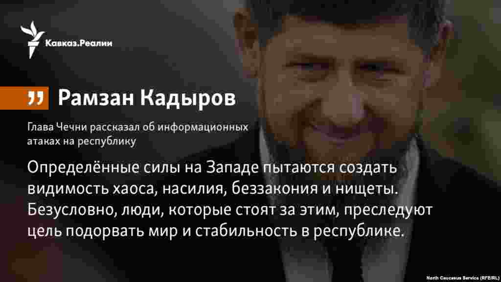 13.03.2018 // Глава Чечни рассказал об информационных атаках на республику