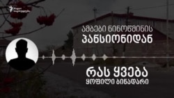 ამბები ნინოწმინდის პანსიონიდან - რას ყვება ყოფილი ბინადარი ამბები ნინოწმინდის პანსიონიდან - რას ყვება ყოფილი ბინადარი