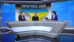 Україна у 2020 році. Прогнози (відео) Україна у 2020 році. Прогнози (відео)