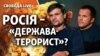 «Державний тероризм»: розплата Росії за спецоперацію ГРУ