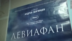 Первые впечатления зрителей от "Левиафана" Первые впечатления зрителей от "Левиафана"
