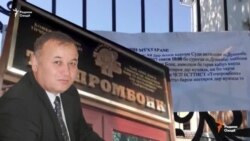 Собиқ раиси бонки муфлисшудаи"Тоҷпромбонк" аз озодӣ маҳрум шуд Собиқ раиси бонки муфлисшудаи"Тоҷпромбонк" аз озодӣ маҳрум шуд