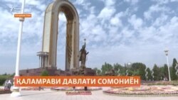 Қаламрави давлати сомониён бузургтар будааст Қаламрави давлати сомониён бузургтар будааст