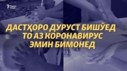 Чӣ гуна дастро дуруст бишӯем, то коронавирус ба мо нагузарад Чӣ гуна дастро дуруст бишӯем, то коронавирус ба мо нагузарад