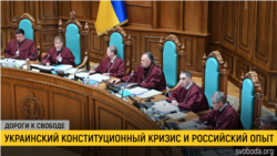 Дороги к свободе. Конституционный кризис и Зеленский Дороги к свободе. Конституционный кризис и Зеленский