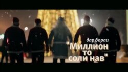 "Миллион то Соли нав" ва марзи ҳаҷв "Миллион то Соли нав" ва марзи ҳаҷв
