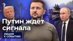 Путин ждёт сигнала Путин ждёт сигнала