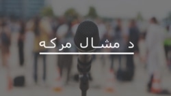 مرکه دلته واورئ مرکه دلته واورئ